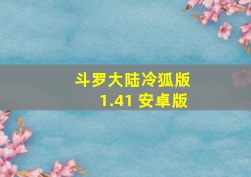 斗罗大陆冷狐版 1.41 安卓版